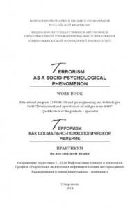 Книга Терроризм как социально-психологическое явление