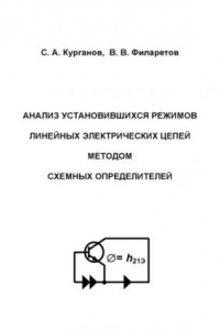 Книга Анализ установившихся режимов линейных электрических цепей методом схемных определителей: Учебное пособие