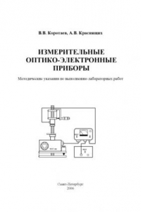 Книга Измерительные оптико-электронные приборы: Методические указания по выполнению лабораторных работ
