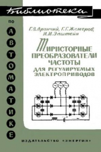 Книга Тиристорные преобразователи частоты для регулируемых электроприводов