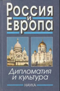 Книга Россия и Европа: Дипломатия и культура. Выпуск 2
