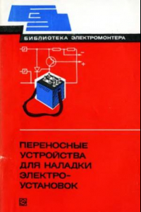 Книга Переносные устройства для наладки электроустановок