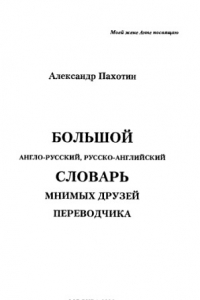 Книга Большой англо-русский, русско-английский словарь мнимых друзей переводчика