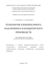 Книга Технология хлебопекарного, макаронного и кондитерского производств: Методические указания к лабораторному практикуму