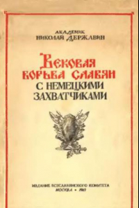 Книга Вековая борьба славян с немецкими захватчиками