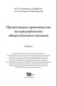 Книга Организация производства на предприятиях общественного питания: Учебник для вузов