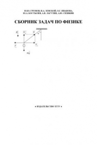Книга Сборник задач по физике. Учебное пособие