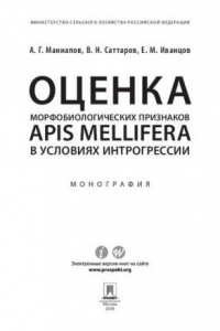 Книга Оценка морфобиологических признаков Apis mellifera в условиях интрогрессии. Монография