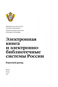 Книга Электронная книга и электронно-библиотечные системы России