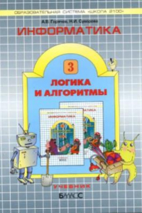 Книга Информатика. 3 класс (Логика и алгоритмы)