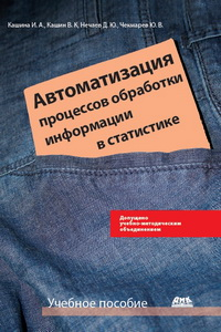 Книга Автоматизация процессов обработки информации в статистике