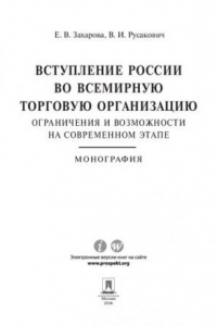 Книга Вступление России в ВТО: ограничения и возможности на современном этапе. Монография