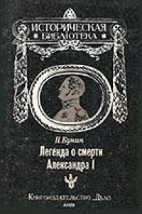 Книга Легенда о смерти Александра I Роман