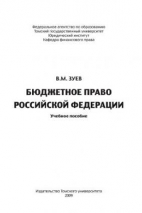 Книга Бюджетное право Российской Федерации: Учеб. Пособие