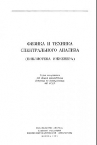 Книга Основы спектрального анализа