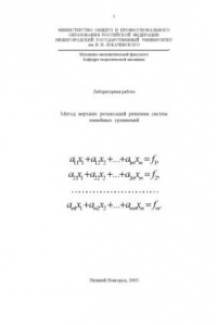 Книга Метод верхних релаксаций решения систем линейных уравнений: Методические указания к лабораторной работе