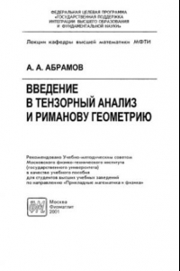 Книга Введение в тензорный анализ и риманову геометрию :Учеб. пособие для студентов вузов по специальности 