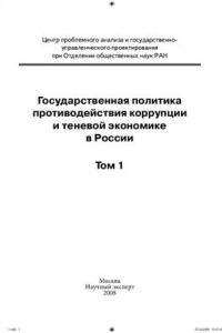 Книга Государственная политика противодействия коррупции и теневой экономике в России, Том 1
