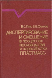 Книга Диспергирование и смешение в процессах производства и переработки пластмасс