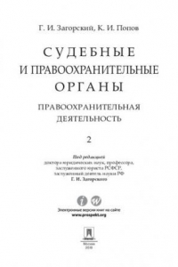 Книга Судебные и правоохранительные органы. Курс лекций. Том 2. Правоохранительная деятельность