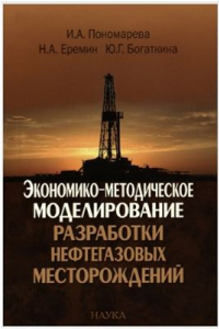 Книга Экономико-методическое моделирование разработки нефтегазовых месторождений