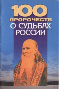 Книга 100 пророчеств о судьбах России