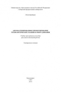 Книга Автоматизированное проектирование технологических машин и оборудования