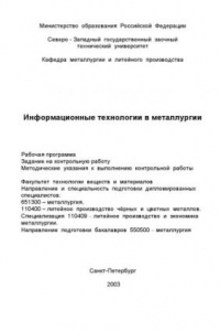 Книга Информационные технологии в металлургии: Рабочая программа, задание на контрольную работу, методические указания к выполнению контрольной работы