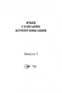 Книга Язык, сознание, коммуникация.Вып. 9.