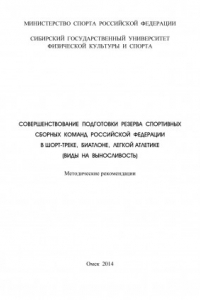 Книга Совершенствование подготовки резерва спортивных сборных команд Российской Федерации в шорт-треке, биатлоне, легкой атлетике (виды на выносливость) (190,00 руб.)