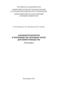 Книга Нанобиотехнологии в производстве зерновых паток для животноводства: монография