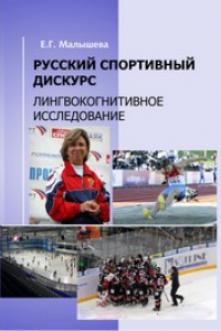 Книга Русский спортивный дискурс: лингвокогнитивное исследование: монография