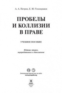Книга Пробелы и коллизии в праве. 2-е издание. Учебное пособие