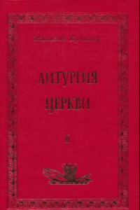 Книга Литургия Церкви. Книга вторая