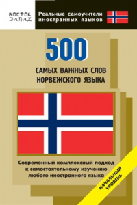 Книга 500 самых важных слов норвежского языка