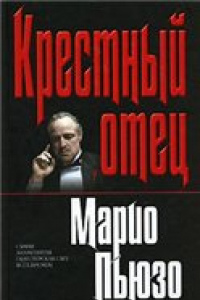 Книга Марио Пьюзо - Крестный отец