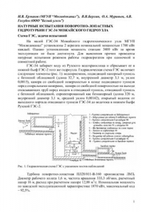 Книга Натурные испытания поворотно-лопастных гидротурбин ГЭС-34 Можайского гидроузла