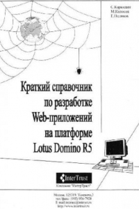 Книга Краткий справочник по разработке Web-приложений на базе Lotus Domino R5