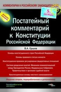 Книга Постатейный комментарий к Конституции Российской Федерации