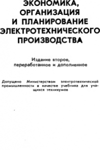 Книга Экономика, организация и планирование электротехнического производства