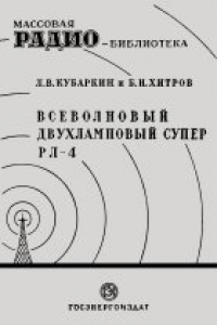 Книга Всеволновый двухламповый супер РЛ-4