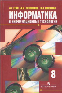 Книга Информатика и информационные технологии. 8 класс