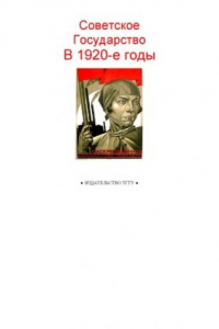 Книга Советское государство в 1920-е годы: Рабочая тетрадь