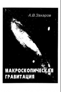 Книга Макроскопическая гравитация