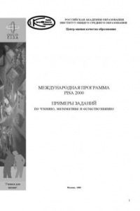 Книга Международная программа PISA 2000: примеры заданий по чтению, математике и естествознанию