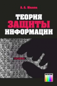 Книга Теория защиты информации
