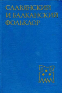 Книга Славянский и балканский фольклор: Верования. Текст. Ритуал
