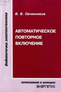 Книга Автоматическое повторное включение