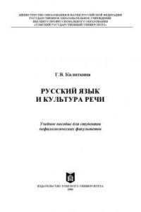 Книга Русский язык и культура речи : учебное пособие для студентов нефилологических факультетов