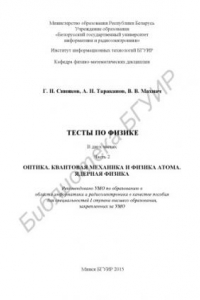 Книга Тесты по физике. В 2 ч. Ч. 2 : Оптика. Квантовая механика и физика атома.  Ядерная физика : пособие